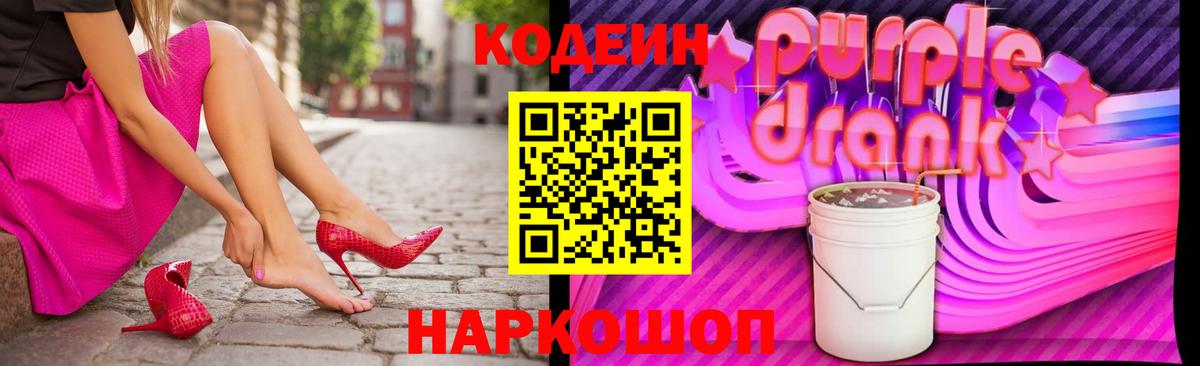 Кодеиновый сироп Lean Purple Drank Белебей